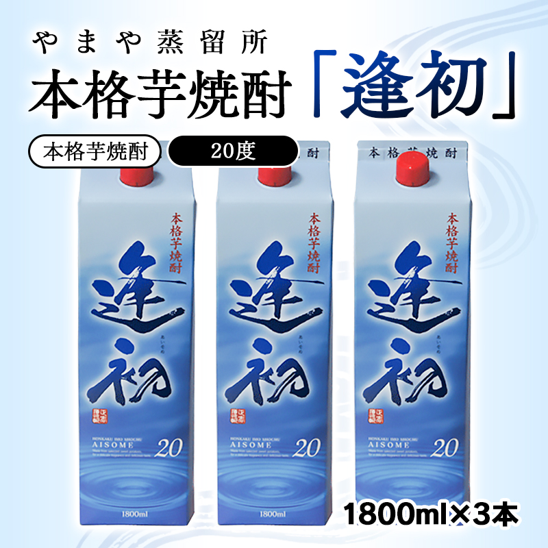 本格芋焼酎『逢初』 20度（紙パック） 1800mｌ3本セット　<1.7-8>酒 焼酎 アルコール 西都市