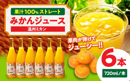 【お中元対象】みかん 温州みかんジュース×6本セット みかん[AGAW008]