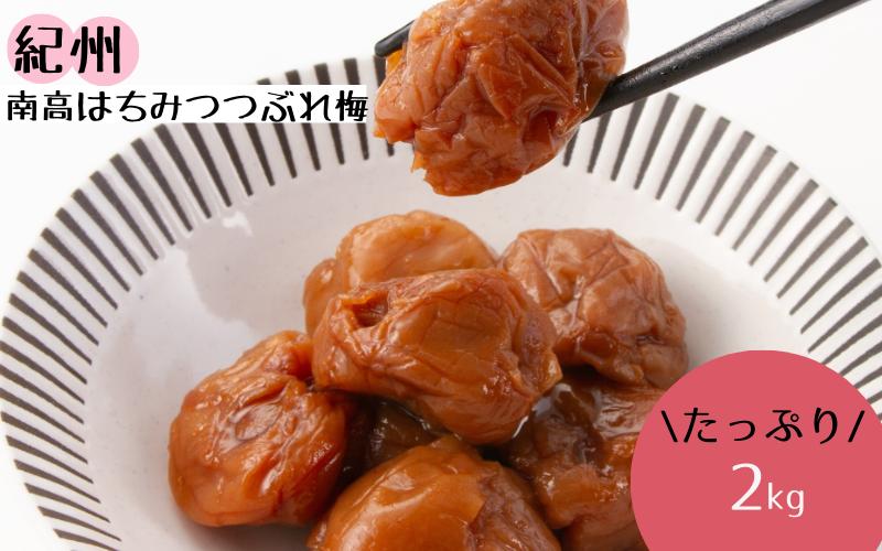 
紀州南高 はちみつ つぶれ梅２ｋｇ/はちみつ 梅 はちみつ梅 梅干し つぶれ梅 蜂蜜 うめ ブランド梅 和歌山 わかやま
