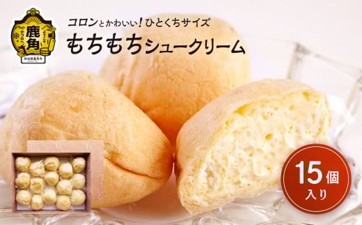 もちもちシュークリーム 15個入【芳徳庵】 菓子工房 こだわり ひとくちサイズ 冷凍 シュークリーム デザート スイーツ お菓子 もちもち 秋田県 秋田 あきた 鹿角市 鹿角 かづの
