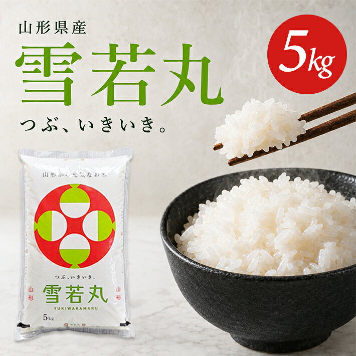 【ふるさと納税】≪新米予約≫ 雪若丸 5kg×1袋 令和8年産米 山形県産 ご希望の時期頃お届け 東北 遊佐町 米 お米 精米 白米 ごはん ご飯 ブランド米 発送時期が選べる