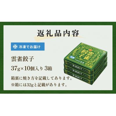 ふるさと納税 石巻市 餃子 まるで小籠包!雲雀餃子 30個(10個×3)ニンニク不使用 冷凍 手作り 焼餃子 惣菜 石巻市 |  | 03