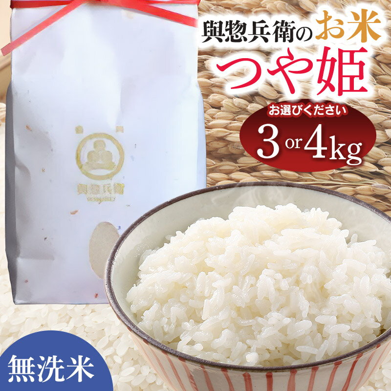 【ふるさと納税】【令和7年産先行予約】「神農家」が作った特別栽培米 つや姫【無洗米】　容量お選びください［3kg・4kg(2kg×2袋)］　K-730・K-739