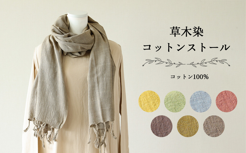 
            【受注制作】草木染コットンストール コットン100％ 幅65cm×長さ180cm×房6cm 【ギフト包装】プレゼント 贈り物 手作り こだわり おすすめ ストール 母の日
          