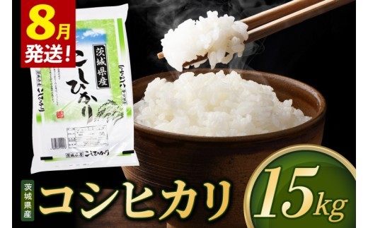 【2027年8月発送】米 コシヒカリ 精米 15kg 令和8年産 茨城県産 お米 こめ コメ ごはん 白米 こしひかり 茨城県産米 単一米 単一原料米 安心 安全 送料無料 国産 人気 数量限定 （85-R8i073_08）