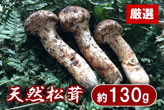 岩手県産 天然松茸 約130g 北三陸 国産 厳選