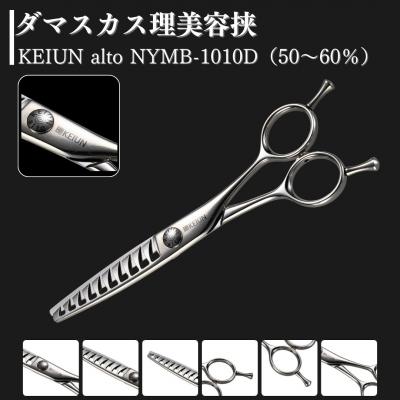 ふるさと納税 三条市 ダマスカス理美容挟 KEIUN alto NYMB-1010D(50〜60%) 【209S001】