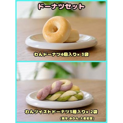ふるさと納税 富田林市 【ふるさと納税限定セット】【わんちゃん用ペットフード】WalkyHoliday ドーナツセット