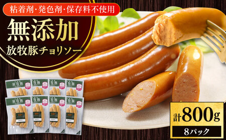 放牧豚 チョリソー 計800g（100g×8） 豚肉 ソーセージ 無添加 無塩せき 北海道 [AXBA099]