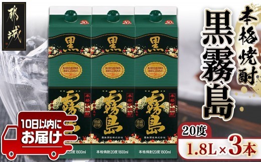 
                  【霧島酒造】黒霧島パック(20度)1.8L×3本 ≪みやこんじょ特急便≫_17-07-K01P-20-1800-3-Q_(都城市)   - 黒霧 くろきり 20度 一升パック 3本セット トロッとキリっと ロックがオススメ 霧島酒造 定番焼酎_16-0704
                