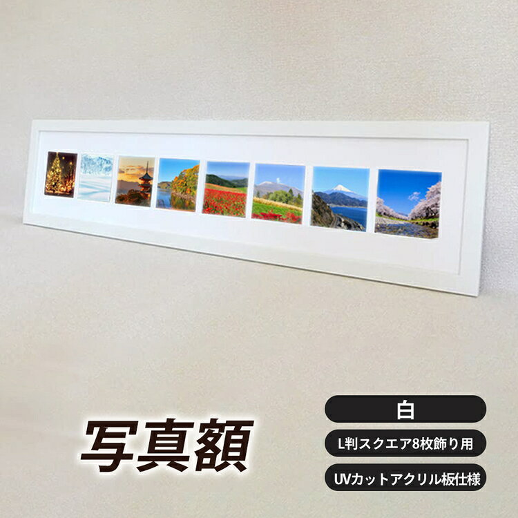 【ふるさと納税】写真額 白 L判スクエア8枚飾り用 UVカットアクリル板仕様 [No.708] ／ フレーム シンプル オシャレ 送料無料 岐阜県