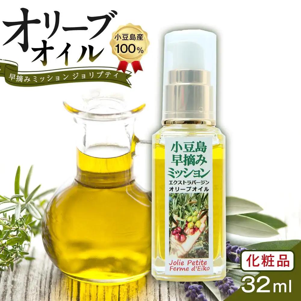 小豆島産100％ オリーブオイル 化粧品 早摘みミッション ジョリプティ