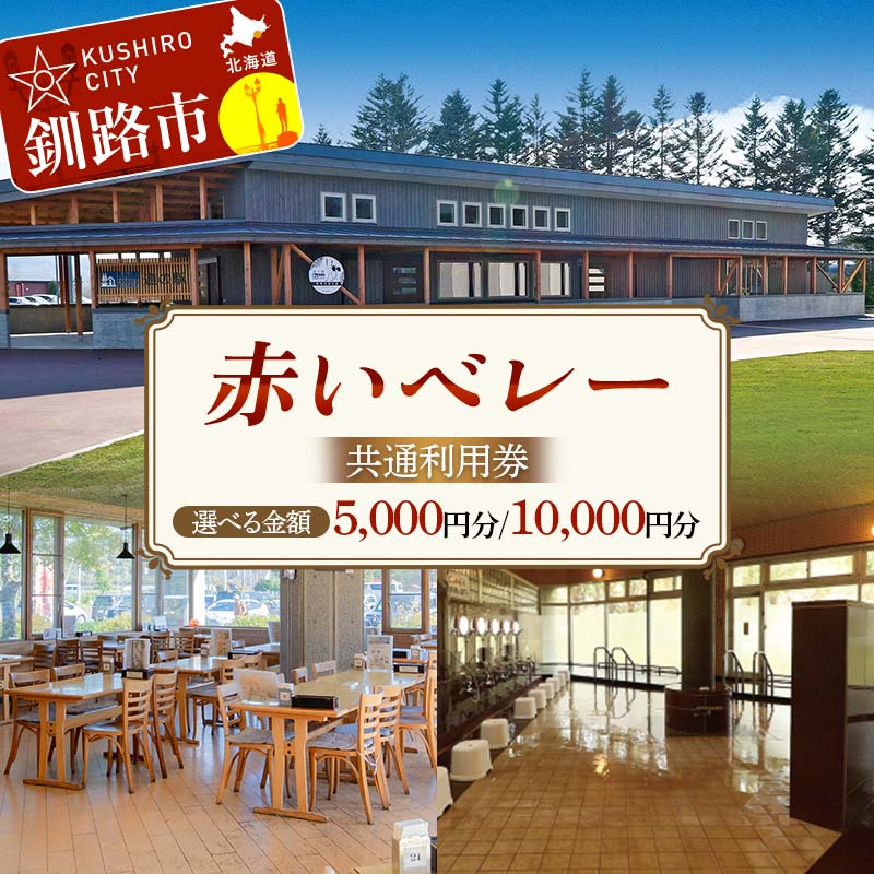 【ふるさと納税】 ＼選べる金額／ ★赤いベレー 共通利用券★ 1,000円×5枚 or 10枚（宿泊・レストラン飲食・日帰り入浴で利用可） 北海道釧路市 温泉 宿泊 飲食 日帰り入浴 チケット クーポン 施設利用券 旅行 レジャー お食事券 入浴券 観光 F5F-0142var