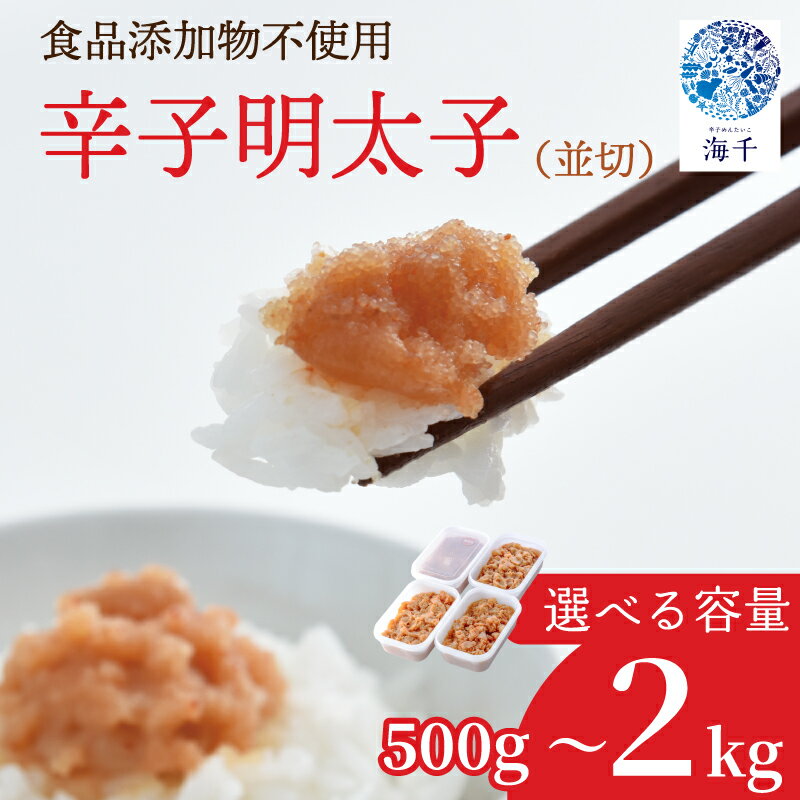 【ふるさと納税】【食品添加物不使用】辛子明太子並切 250g 500g 選べる容量 明太子 めんたい 明太 辛子明太子 無添加 国産 博多明太子 福岡 福岡名物 海千 福岡県 川崎町