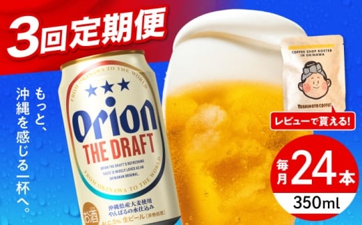 オリオンビール 【全3回定期便】オリオン ザ・ドラフト 350ml×24缶 (6缶パック×4)  缶ビール ビール 350ml 24缶 沖縄市 / リカーショップ コザ [BCDD020]