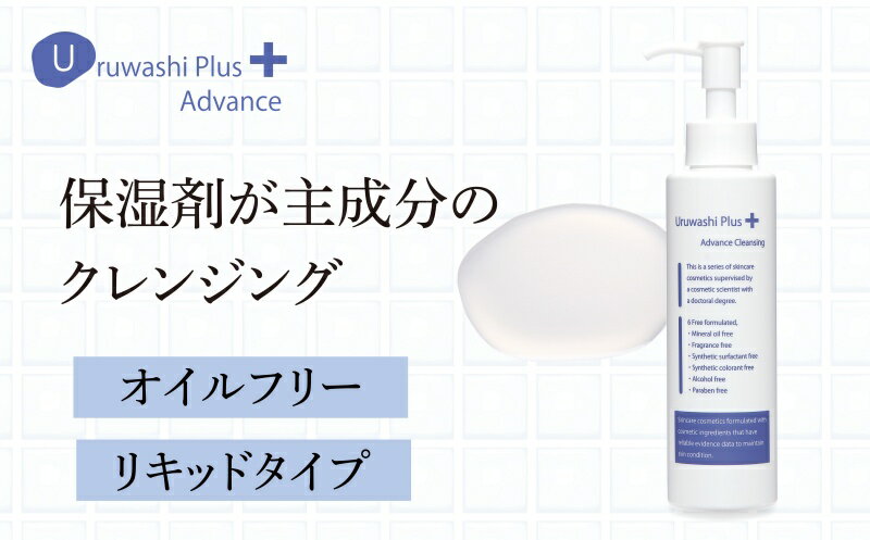 【ふるさと納税】ウルワシプラスAD クレンジング リキッドタイプ ／ ゲオール化粧品 メイク落とし 化粧落とし オイルフリー 無香料 ポンプタイプ 保湿 スキンケア 奈良県 葛城市