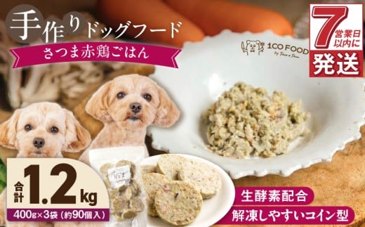 1cofood 手作りドッグフード さつま赤鶏ごはん 400g×3袋_Pf022