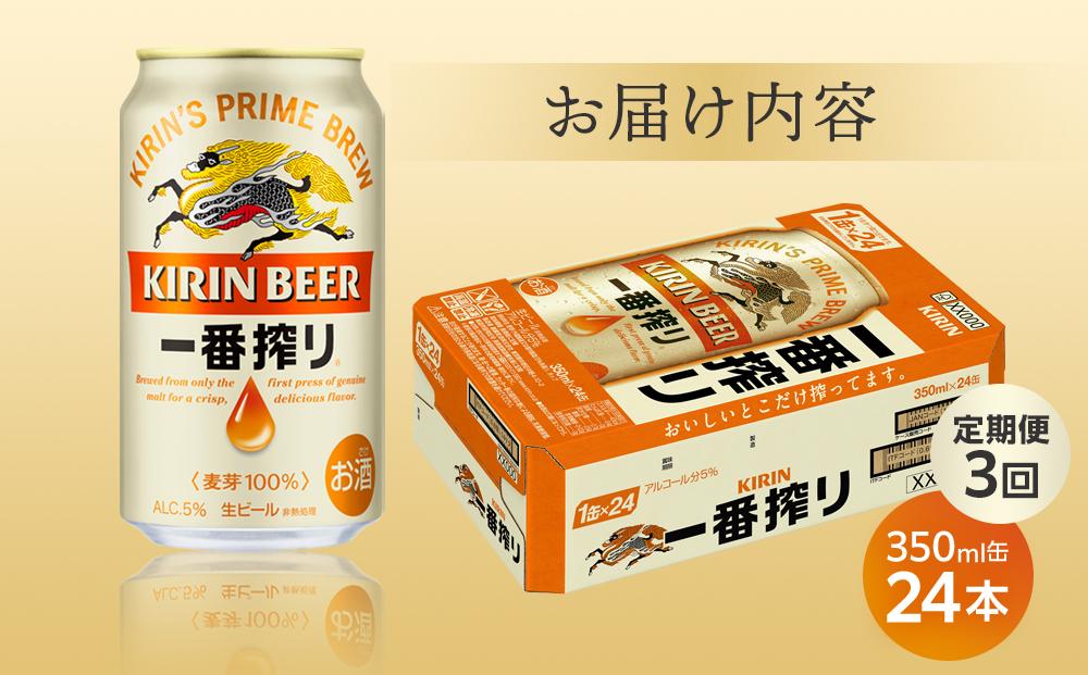 定期便 3回 キリン 一番搾り 生 ビール ＜岡山市工場産＞ 350ml 缶 × 24本 お酒 晩酌 飲み会 宅飲み 家飲み 宴会 ケース ギフト