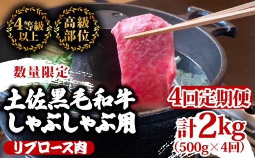 
                  【定期便4回】土佐 黒毛 和牛  しゃぶしゃぶ用 計2kg（500g×4ヶ月連続お届け)3Xコース| 特撰 リブロース肉 最上位等級 A4 A5 最高ランク 贅沢 しゃぶしゃぶ 鍋 スライス 焼肉用 小分け 冷凍 国産 牛肉 高知県 須崎 TM78000
                
