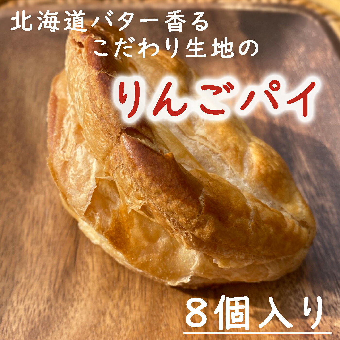 【ふるさと納税】 【予約受付】老舗のりんごパイ 8個セット / りんごパイ アップルパイ パイ りんご リンゴ 林檎 菓子 お菓子 焼き菓子 スイーツ 洋菓子 デザート 甘い 食後のデザート &#134071;野屋