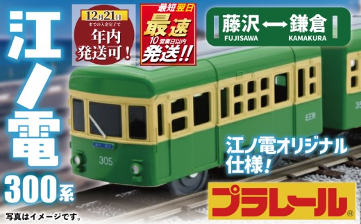 江ノ電グッズ オリジナル プラレール 江ノ電300形 おもちゃ オモチャ 玩具 電車オモチャ 電車グッズ 鉄道グッズ 電車 鉄道 列車 江の島 江ノ島 江ノ島線 江ノ島電鉄 江ノ電 食べ物以外 子供向け 子供 子ども こども 家族 観光 旅行 10000円 江ノ電エリアサービス株式会社 神奈川 湘南 藤沢