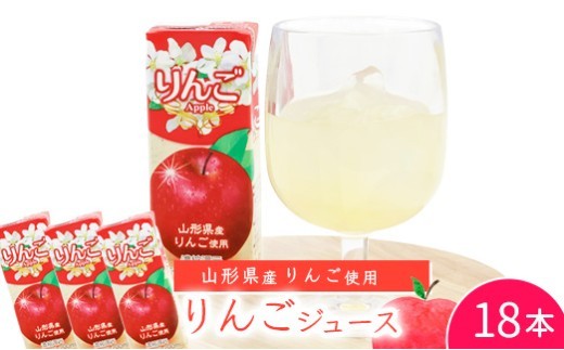 りんごジュース 200ml×18本セット 【化粧箱入】 果汁100％ 紙パック 山形 りんご ジュース　014-G-MB003