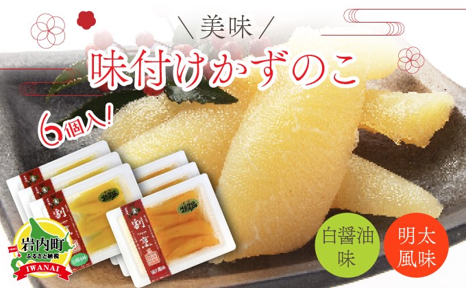 
まるりょう割烹 味付け数の子 2種セット6個入（白醤油味・明太風味） F21H-481
