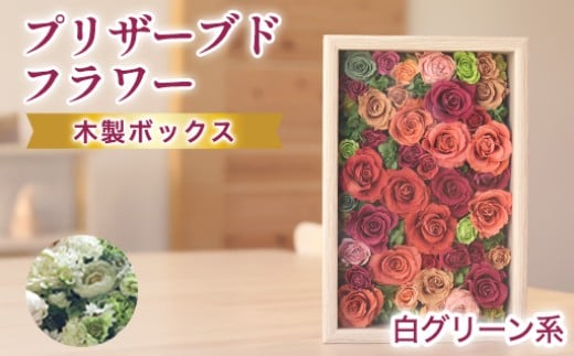 プリザーブドフラワーアレンジ(額装）大（グリーン・白系）