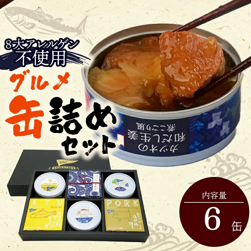 【ふるさと納税】 高知 詰合せ グルメ 缶詰 6缶 セット 詰め合わせ 鰹 かつお 地鶏 はちきん地鶏 鰻 四万十ポーク 鮎 防災 災害 備蓄 非常食 おかず プレゼント ギフト 魚 魚介類 肉 鶏肉 地鶏 ふるさと納税缶詰 ふるさと納税鶏肉 ［1299］