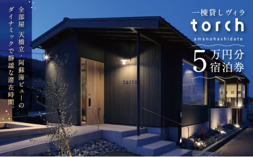 
                  【全室オーシャンビューの絶景】1日1組限定 一棟貸しの宿「torch amano-hashidate」宿泊クーポン 50,000円分 [№5716-0755]
                