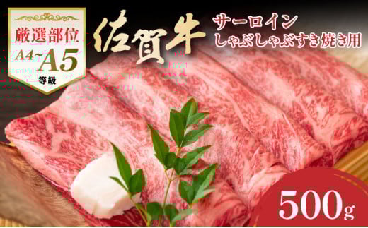 艶さし！【厳選部位】【A4～A5】佐賀牛サーロインしゃぶしゃぶすき焼き用　500ｇ