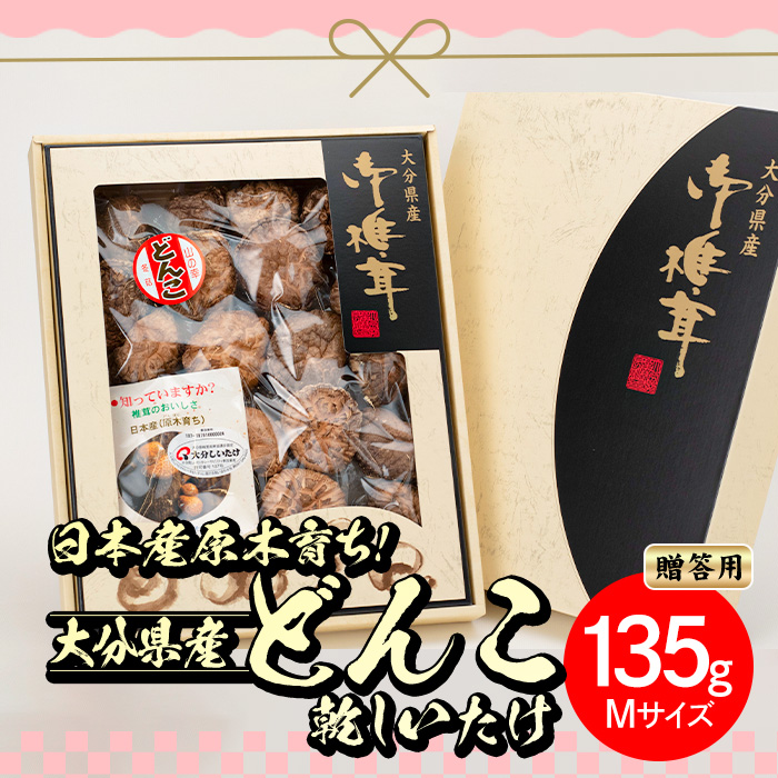 日本産原木育ち！大分県産どんこ乾しいたけ(計135g・Mサイズ) 九州産 大分県産 国産 しいたけ 椎茸 乾燥椎茸 乾燥シイタケ 乾燥しいたけ 干しいたけ 干シイタケ 原木しいたけ 佐伯市【HD131