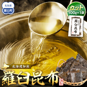 カット羅臼昆布100g1袋 ｜ 昆布 北海道