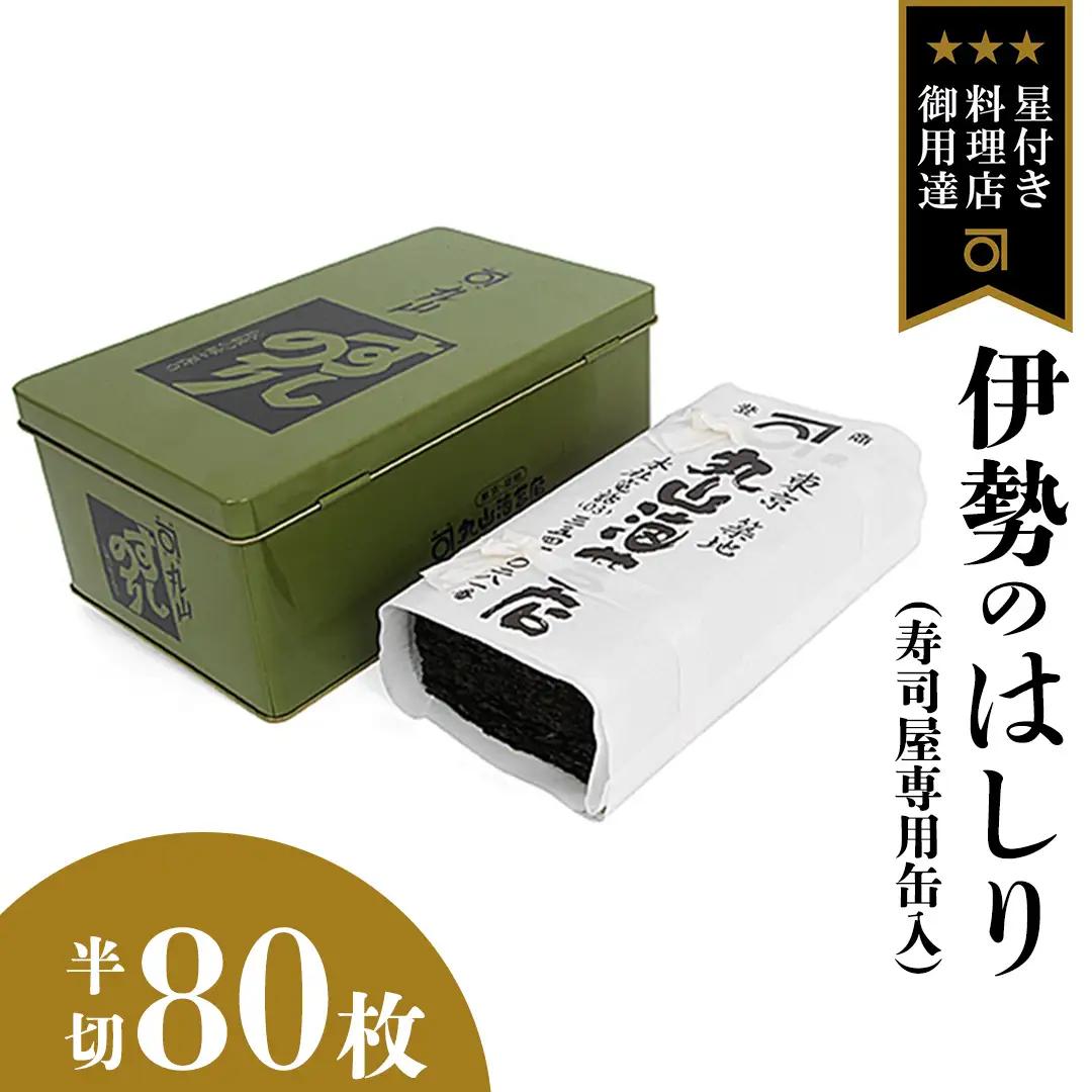 ミシュラン星付きのプロが愛用する 丸山海苔店 【 伊勢のはしり （ 半切 80枚 寿司屋専用缶入 ）】  のり 焼き海苔 初摘み