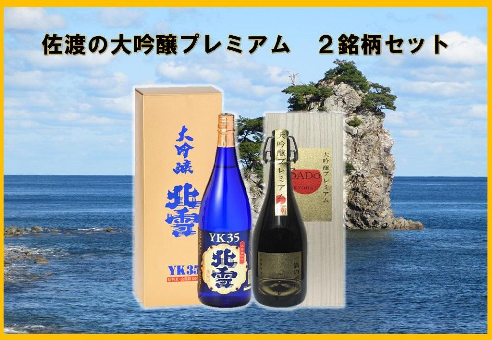
佐渡の大吟プレミアム　2銘柄セット
