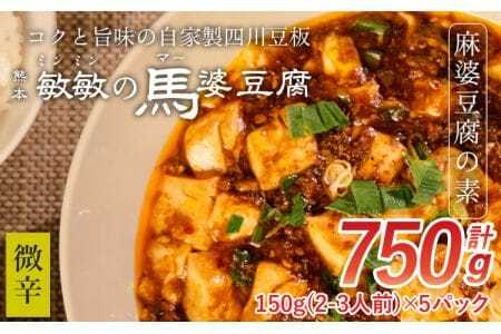 【微辛】馬婆豆腐の素 150g（2～3人前）×5パック