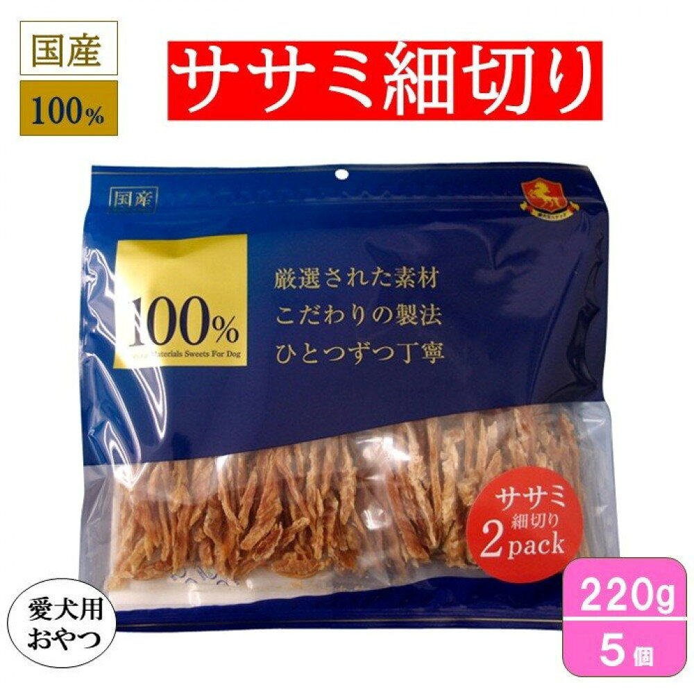 【ふるさと納税】＜愛犬用おやつ＞ささみ細切り220g　(110g×2) 5個