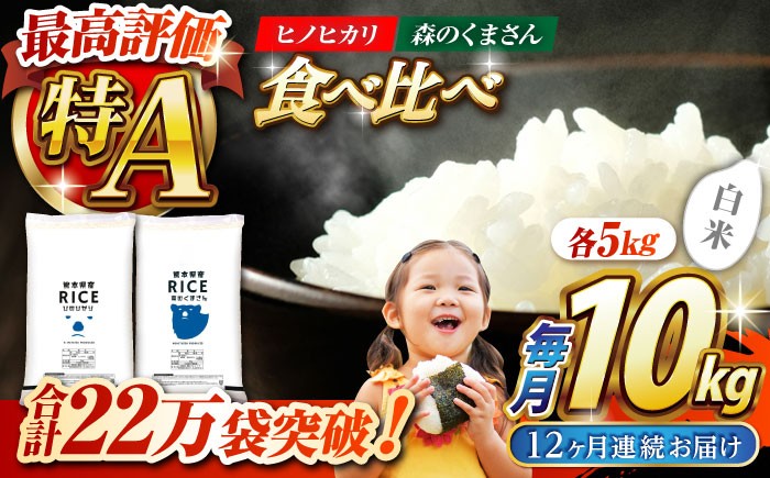 
                  〈令和7年度産米〉 【全12回定期便】 【食べ比べセット 】ヒノヒカリ ・ 森のくまさん 白米 各5kg[沖縄/離島配送不可]【株式会社 農産ベストパートナー】各5kg 精米 特A ヒノヒカリ ひのひかり 森のくまさん 特産品 コメ 米 お米 熊本県 熊本県産 令和7年産 [ZBP085]
                