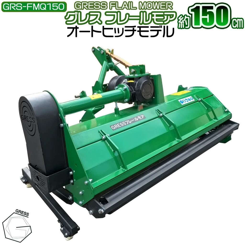 【ふるさと納税】 草刈機 フレールモア オートヒッチ GRS-FMQ150 刈込幅150cm ※トラクター用草刈機【※西濃運輸の最寄りの営業所でのお引き取りとなります】 草 芝刈 農業機械 除草 田んぼ 畑 農地 耕うん対応 PTO駆動 3点リンク式 粉砕刈込 GRESS 株式会社グレス 千葉 東金