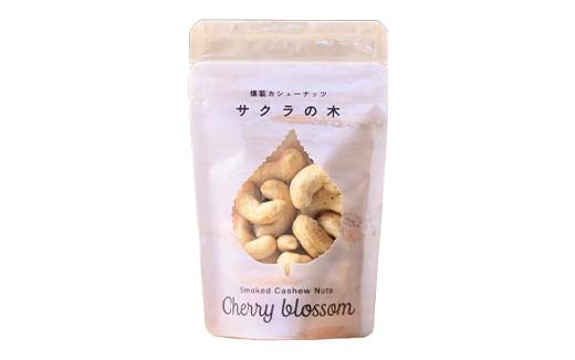 【木を食べる】燻製カシューナッツ４種＋カシューバターセット 地域おこし協力隊関連返礼品 燻製 カシューナッツ カシューバター ナッツ セット スモーク おつまみ 珍味 加工品 グルメ お取り寄せ ギフ