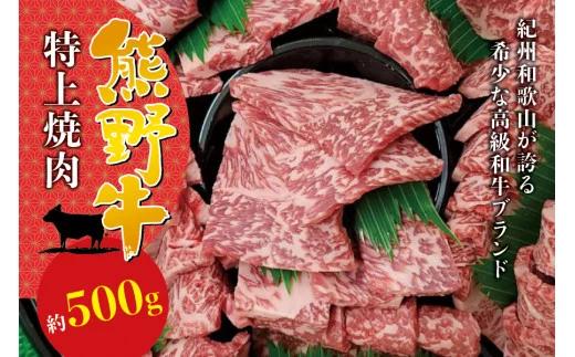 希少和牛 特上焼肉 約500g ＜冷蔵＞ 【sim110】_イメージ1