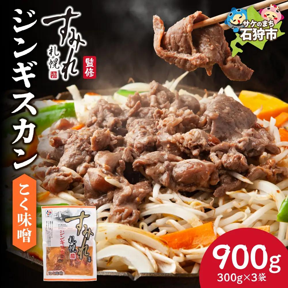 すみれ監修 ジンギスカン コク味噌　900g｜名店 焼肉 北海道 石狩市