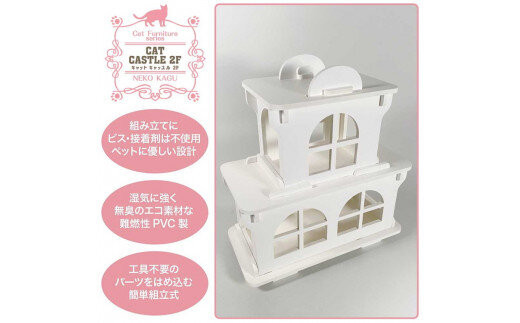 猫家具 キャットファニチャーシリーズ 猫のお城『キャットホワイトキャッスル 2階建て』　※沖縄・離島への配送不可
