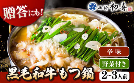 黒毛和牛 もつ鍋 セット2-3人前 辛味 (野菜付き) [離島配送不可] 桂川町/西新初喜 [ADAX010] 国産牛 小腸 鍋 おいしい 鍋セット モツナベ もつ モツ 博多 和牛 辛 旨辛 ピリ辛 2人前 3人前 鍋 