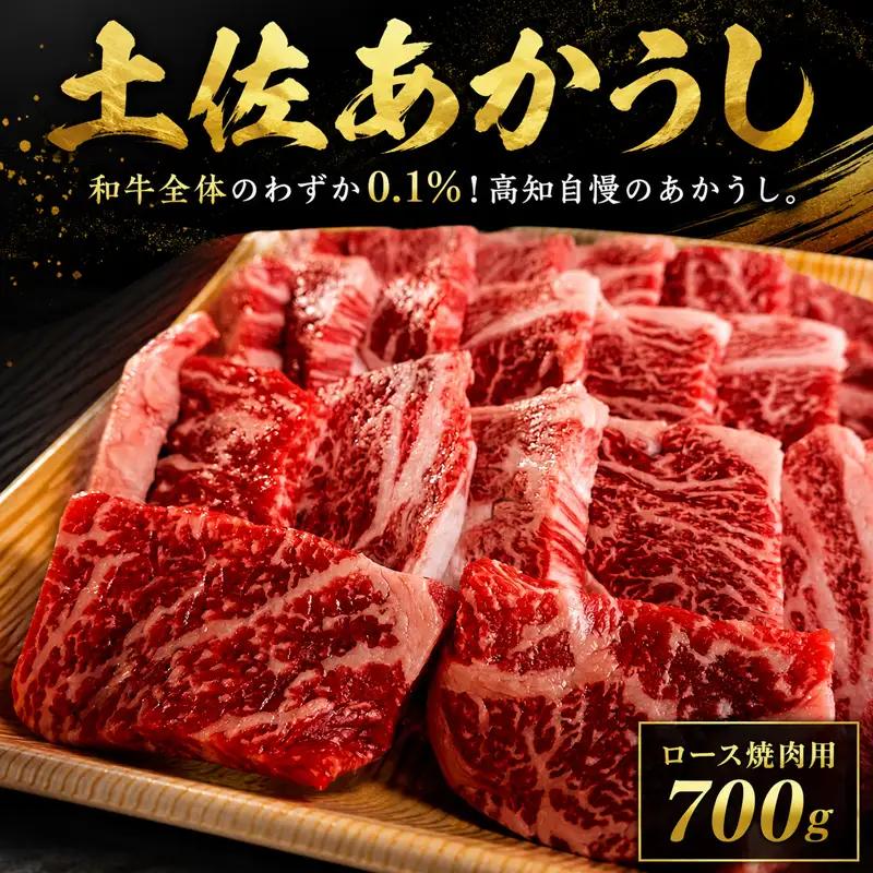 土佐あかうし ロース焼肉用 700g 希少 和牛 国産 MT0008