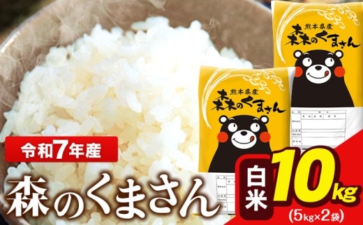 
                   令和7年産 森のくまさん 5kg × 2袋  白米 熊本県産 単一原料米 森くま《7-14日以内に出荷予定(土日祝除く)》送料無料
                