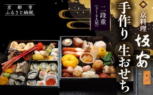 
            【京料理 坂安】手作り 生おせち二段重 3～4人用| 京おせち 本格料亭おせち 人気おせち ［ 京都 老舗 料亭 和風おせち 二段 3人 4人 人気 おすすめ グルメ おいしい 京料理 2026 正月 お祝い ご自宅用 お取り寄せ 通販 送料無料 ふるさと納税 ］
          