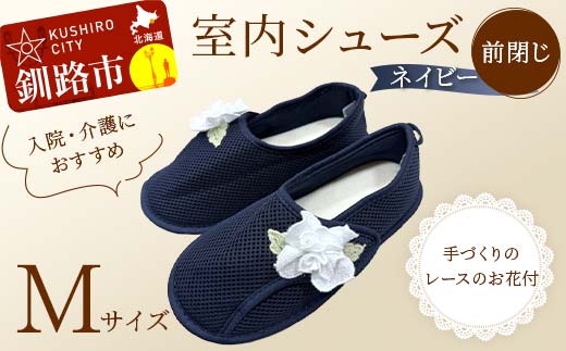 室内シューズ ネイビー (前閉じ) Mサイズ 入院用 介護用 靴 母の日 ギフト くつ ルームシューズ 雑貨 _F4F-8162