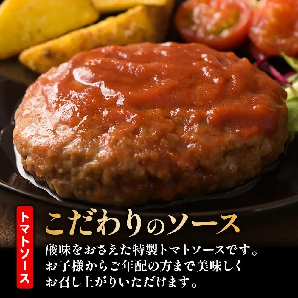 《定期便5ヶ月》お肉屋さんのやわらかトマトソースハンバーグ (150g×8個) ×5回