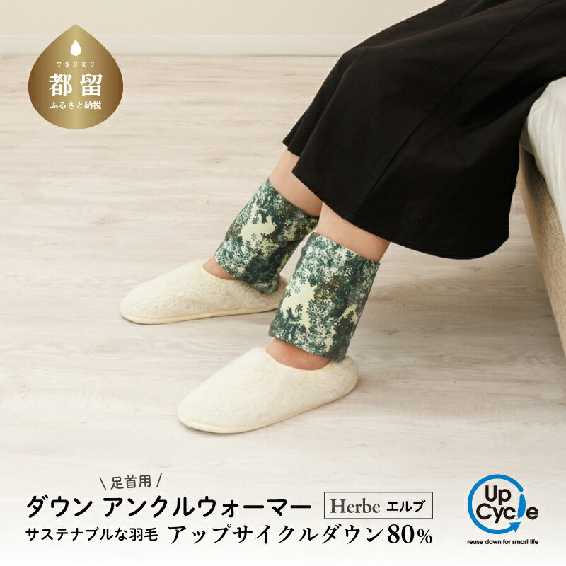 【ふるさと納税】【富士新幸謹製】「サステナブルな羽毛」アンクルウォーマー［エルブ］ アップサイクルダウン｜レッグウォーマー・ショート丈　|| レッグウォーマー 羽毛 アンクルウォーマー サステナブル ショート 冷房対策 冷え防止 ダウン